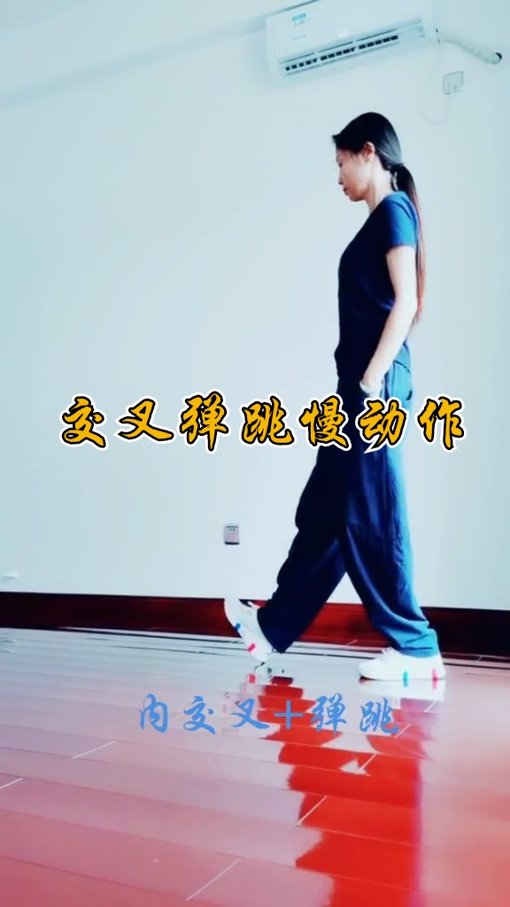 曳步舞基础教学#欢快组合之交叉弹跳慢动作