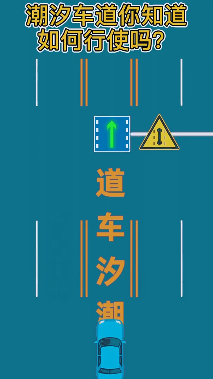 潮汐车道你知道如何正确行驶嘛