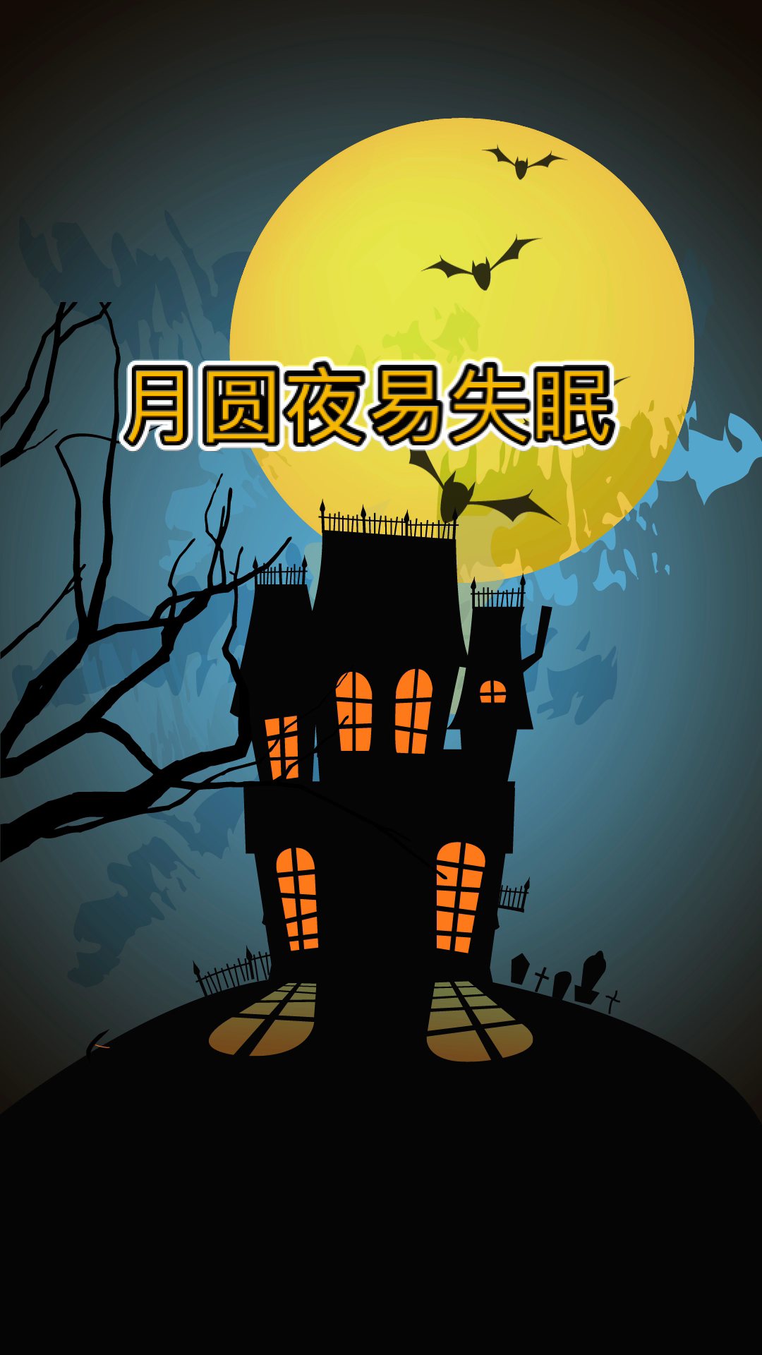 每天一点冷知识为什么月圆之夜容易失眠