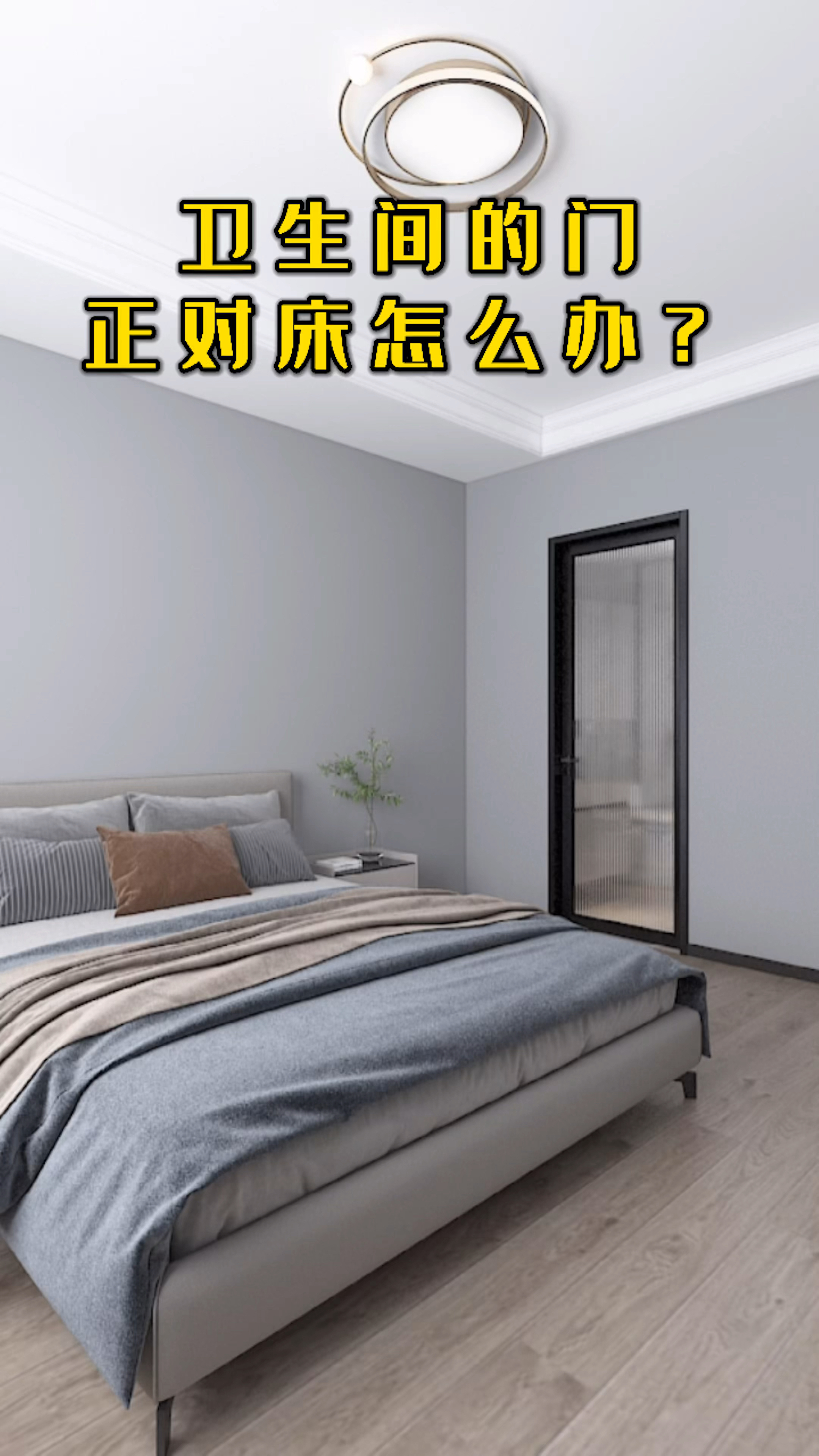 卧室设计卫生间门对床可以这样做