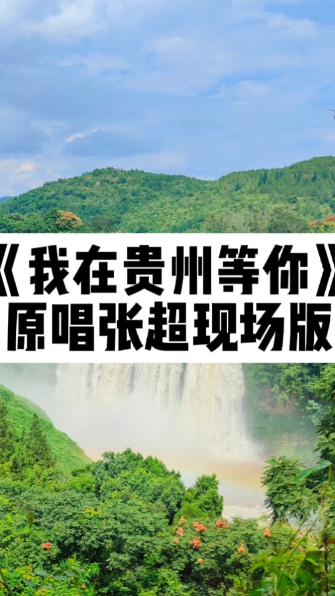 《我在贵州等你》原唱张超老师在等你们回贵州,祝大家新年快乐哟!