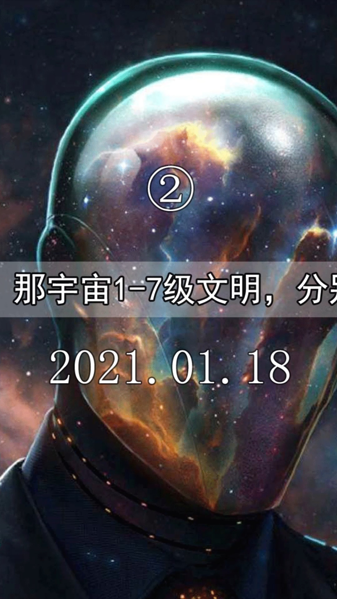 人类文明只有0.7级,那宇宙1-7级文明,分别具有什么样的能力?(2/3)