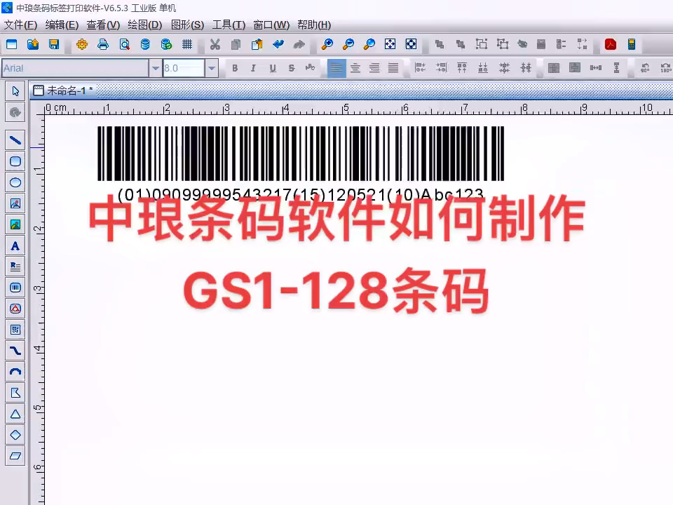 中琅条码软件如何制作gs1-128条码-度小视