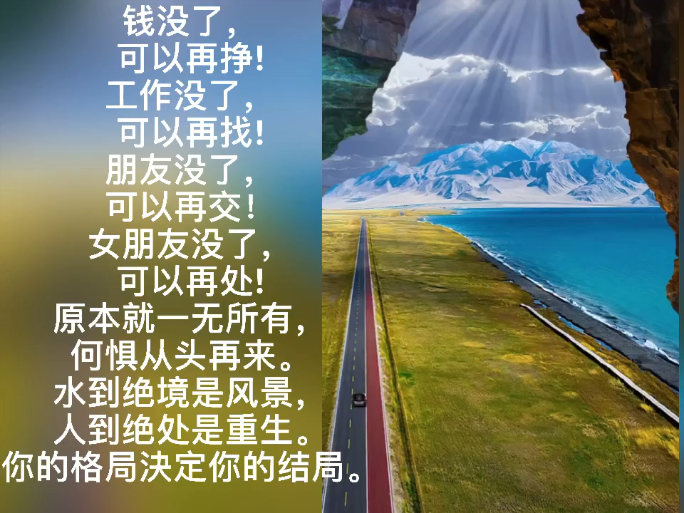 原本就一无所有,何惧从头再来.格局决定结局.#真相