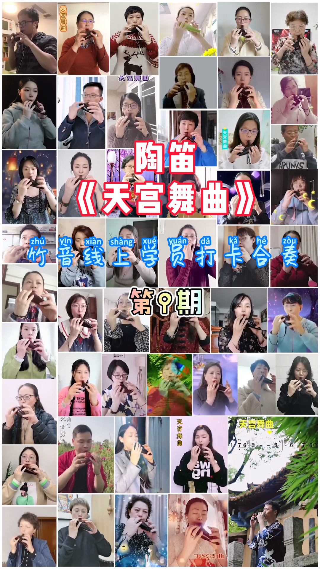 陶笛天宫舞曲竹音艺术线上学员打卡合奏