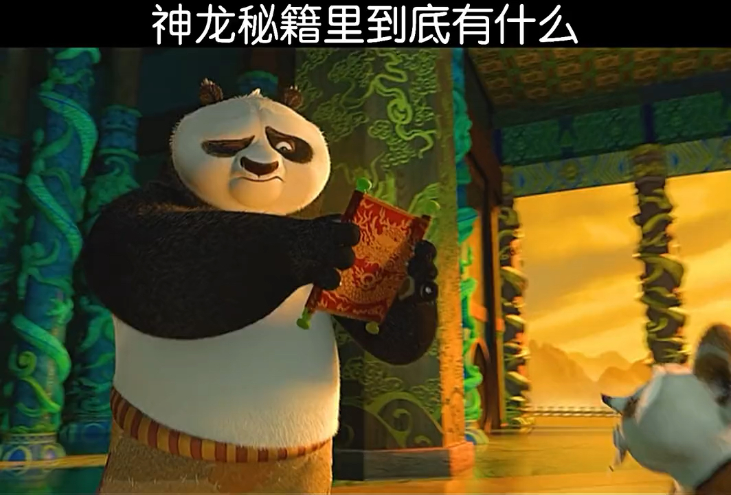 功夫熊猫#神龙秘籍里到底有什么