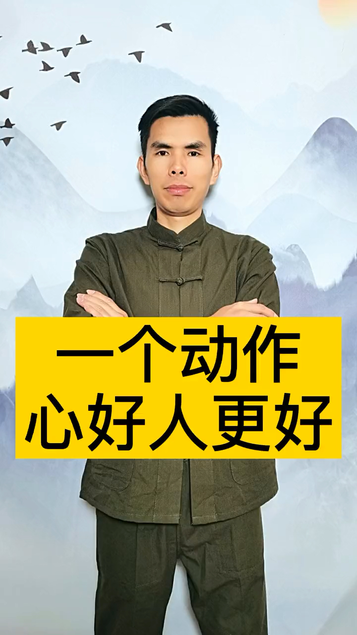 一个动作心好人更好