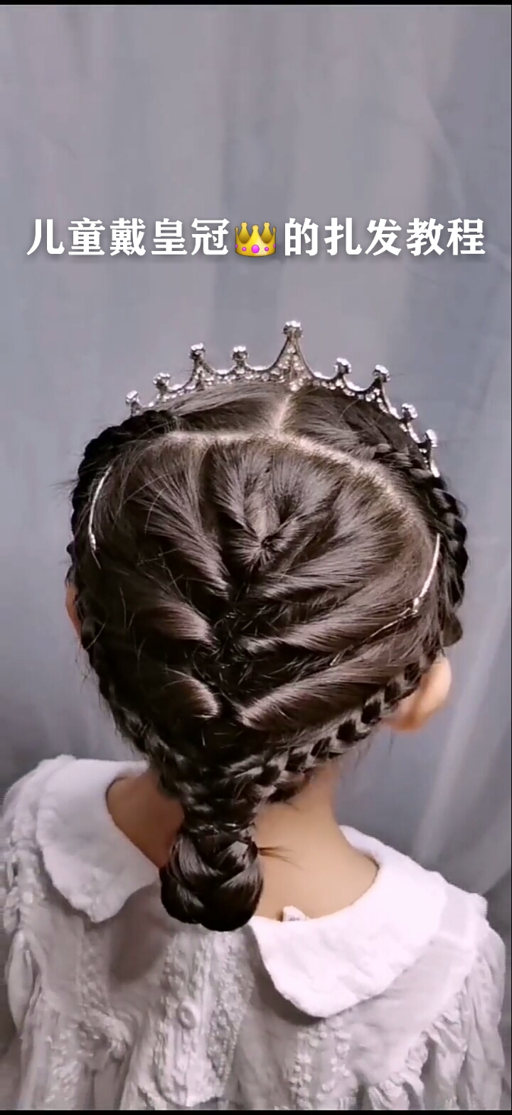 儿童戴皇冠发型教程图片