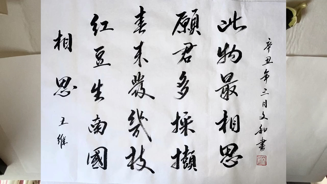 这书法作品不错是全程拍摄的吗传承民族文化毛笔字之唐诗三百首相思