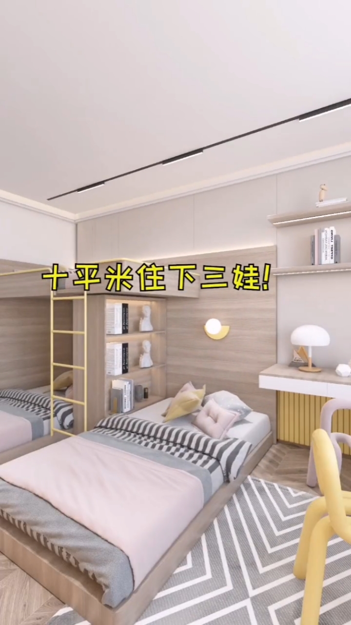 装修那些事儿#十平米住三娃,三胎时代空间魔法!-度小视