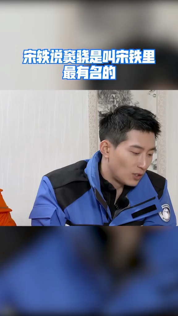 窦骁把宋轶叫成宋铁宋轶说他是叫宋铁里最有名的