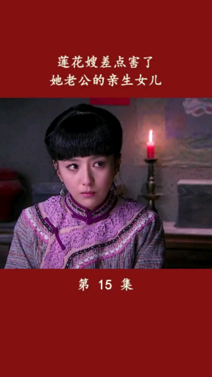 莲花嫂子差点酿下大祸#刀客家族的女人-度小视