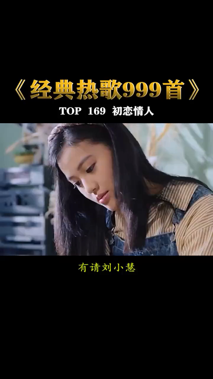 刘小慧经典老歌,初恋情人,配上女神们的演绎,是心动的感觉.