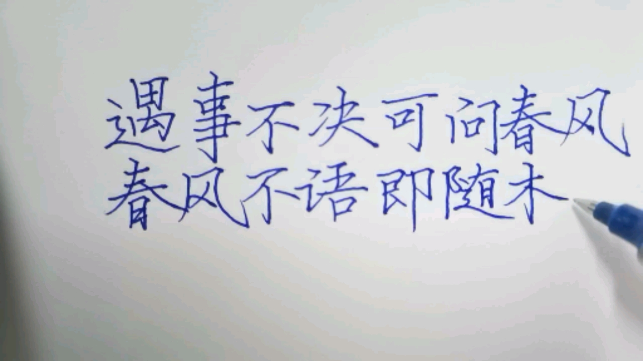 手写文字遇事不决可问春风