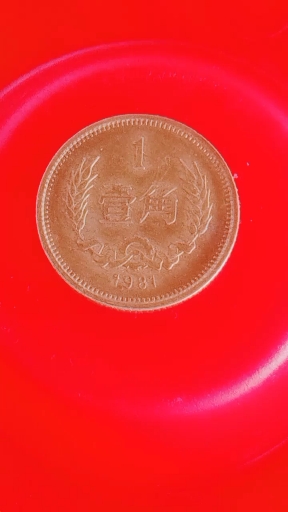 麦穗一角硬币中的顶级,1986年,一枚价值3.8万元,谁能找到?
