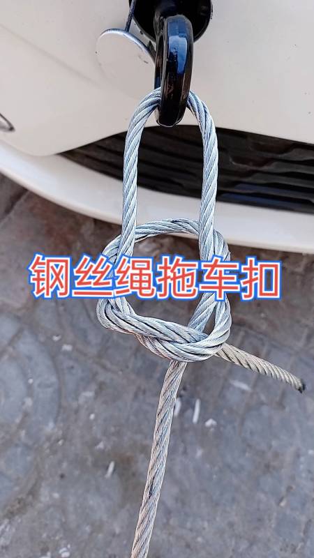 实用绳结#钢丝绳拖车扣司机师傅必学技能