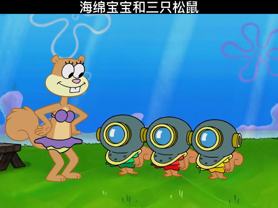 海绵宝宝和三只松鼠非常可爱呀