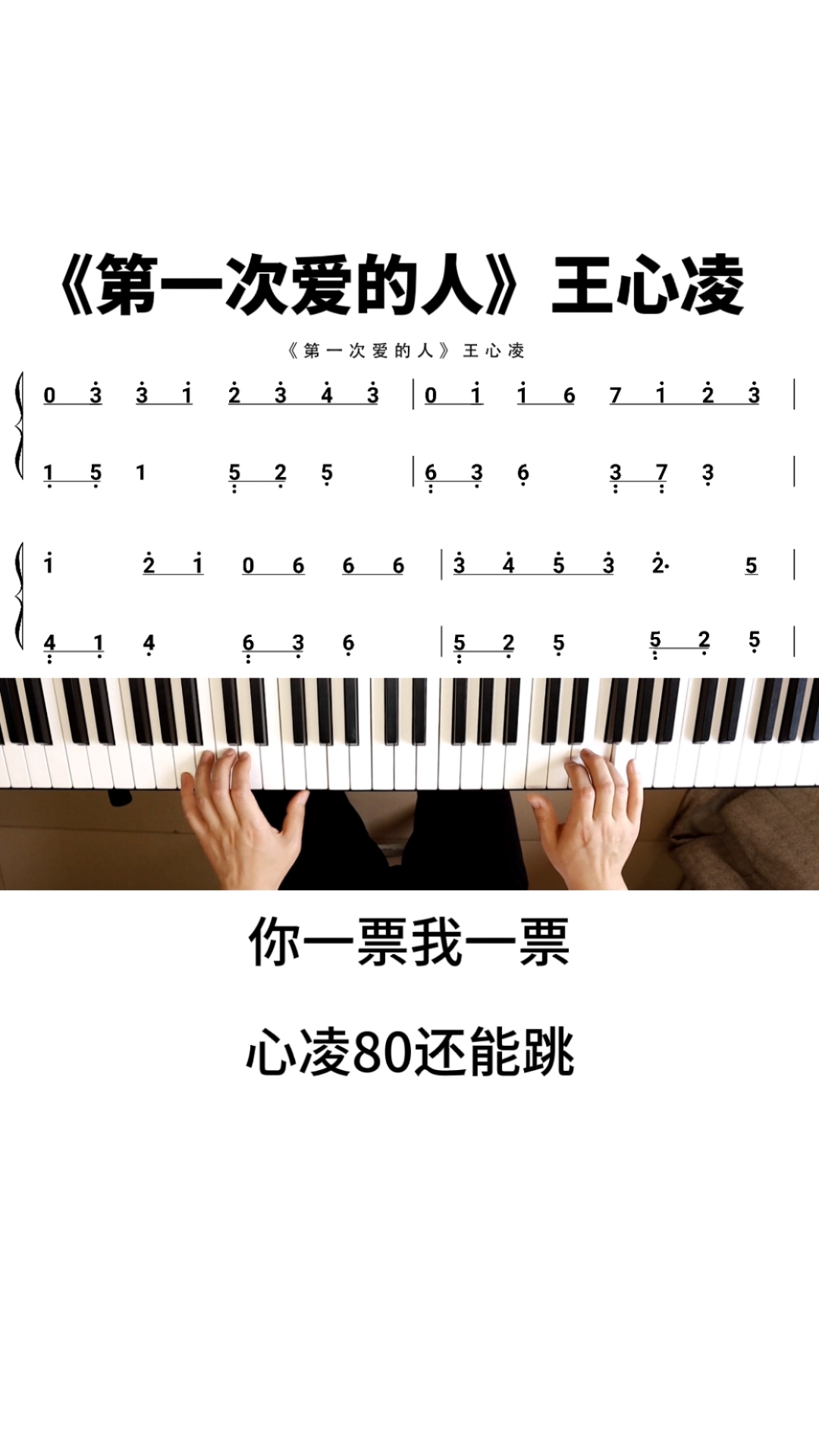 破壳计划王心凌的第一次爱的人双手钢琴简谱来啦