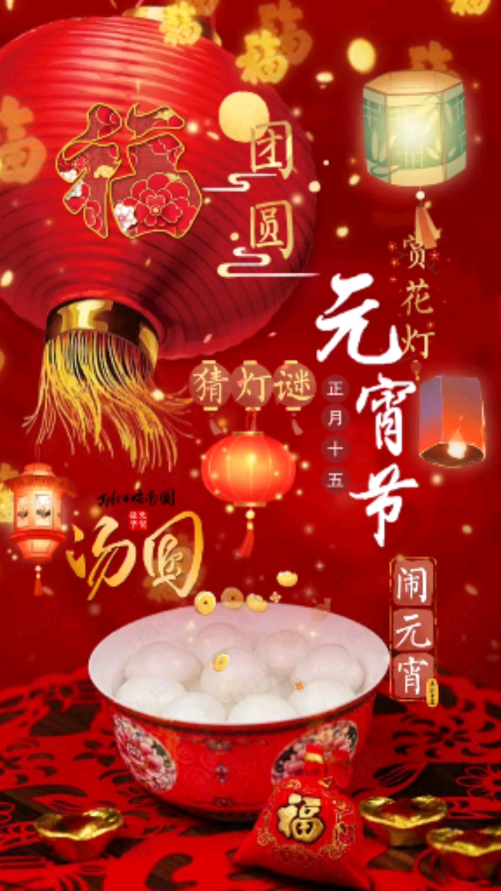元宵节#吃一碗元宵,盼一年圆满.