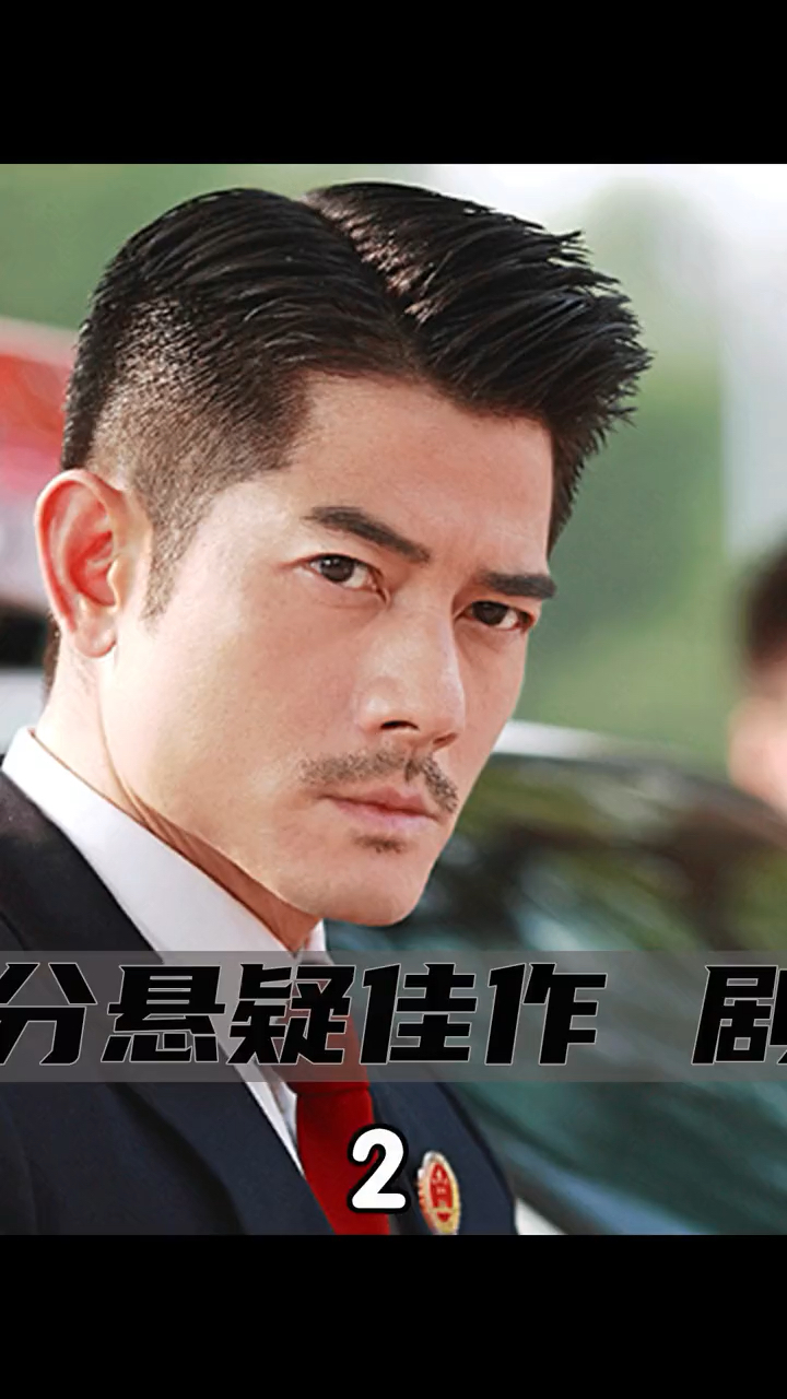 被低估高分国产悬疑片#《全民目击》第2集|#郭富城##孙红雷#两大拥圹
