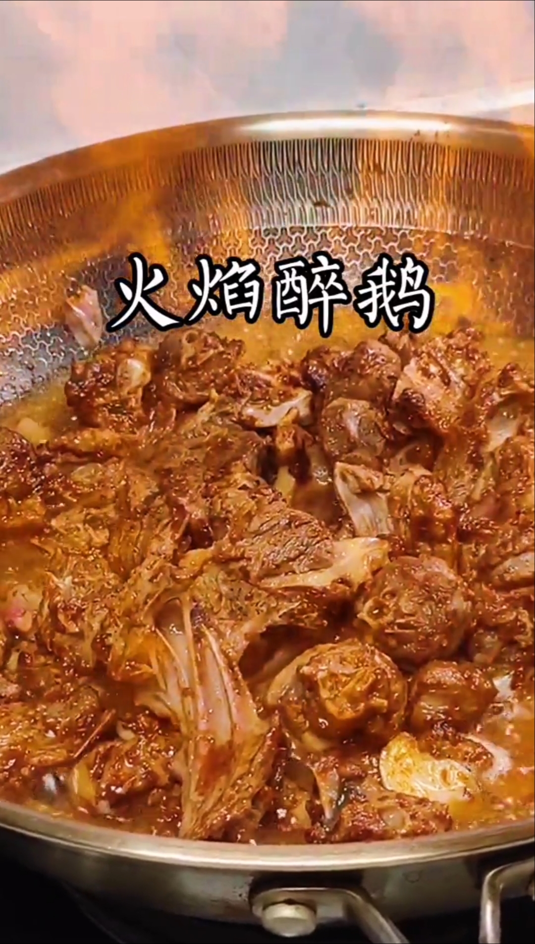 自制美食#广东名菜火焰醉鹅,闻着味道都能香到流口水,你一定要试试