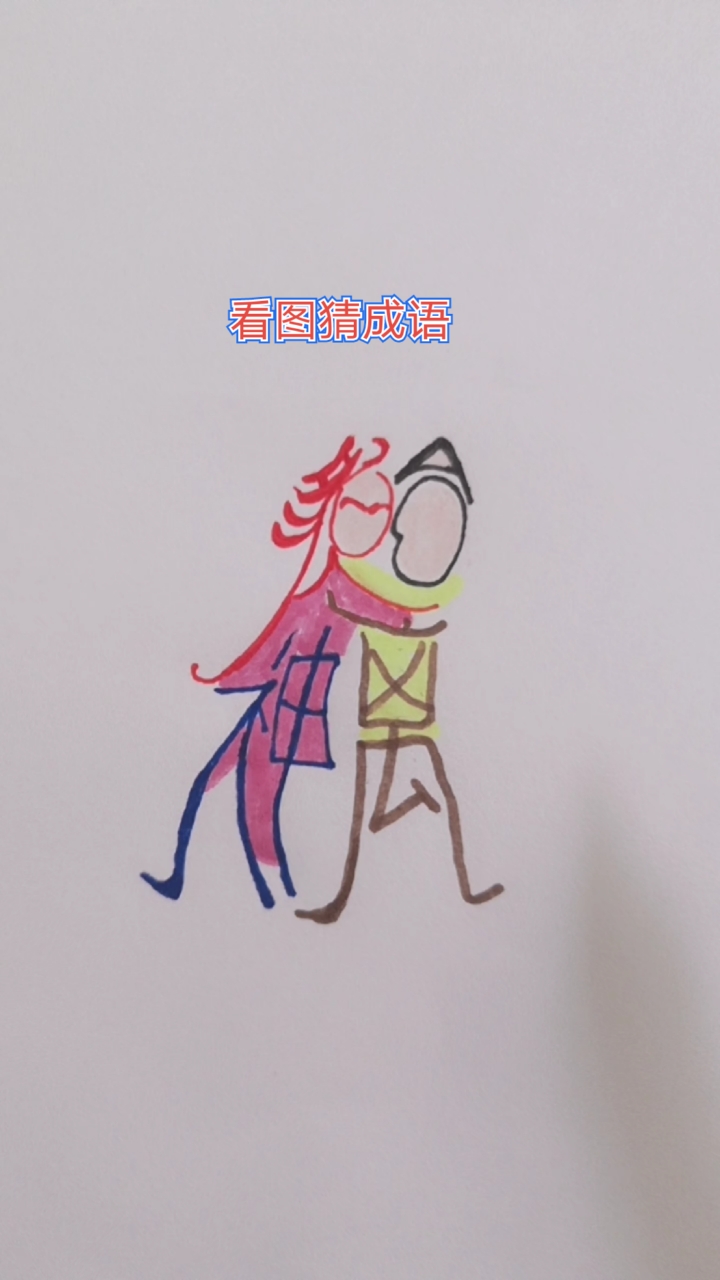 看图猜成语#图中藏着四个字,是一个成语.