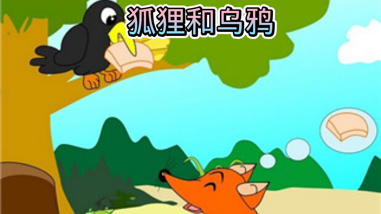 育儿知识动起来#儿童绘本(狐狸和乌鸦)