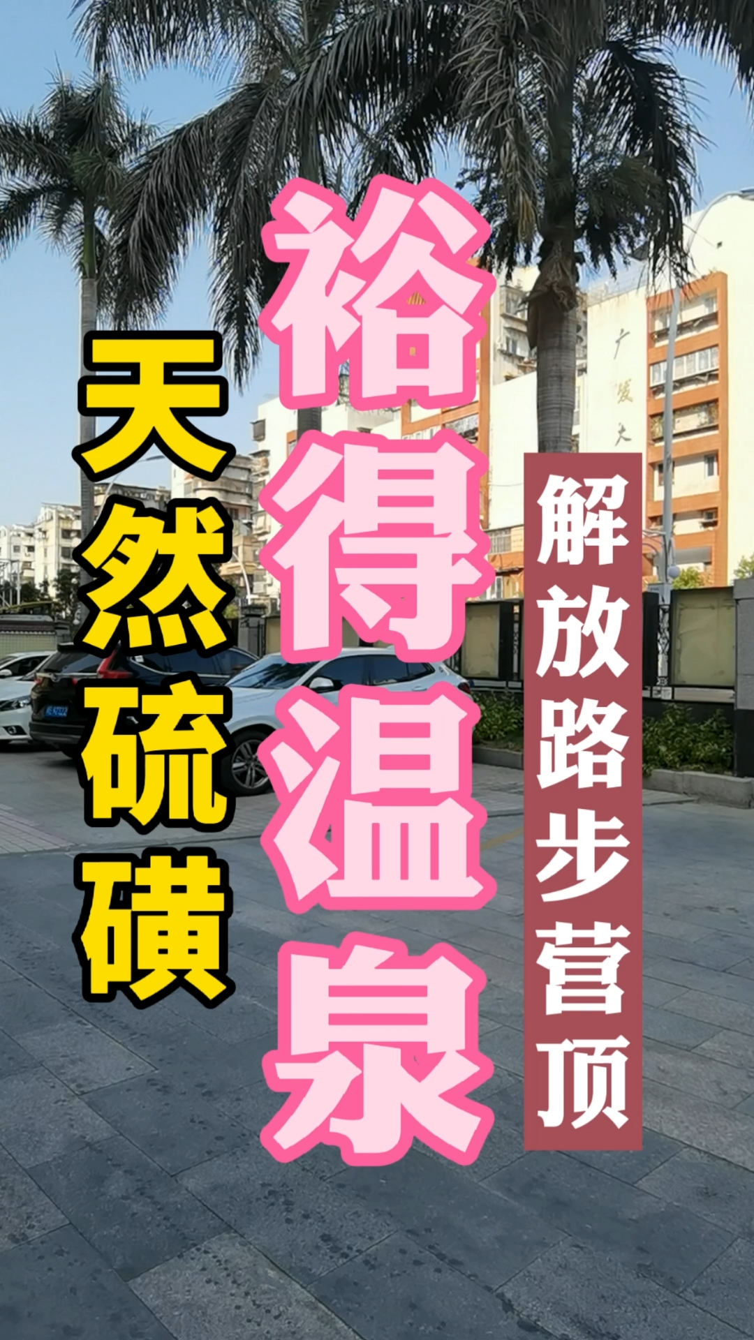 我的探店日记#裕得温泉新店(解放路步营顶)听说水质更咸更好(160米深