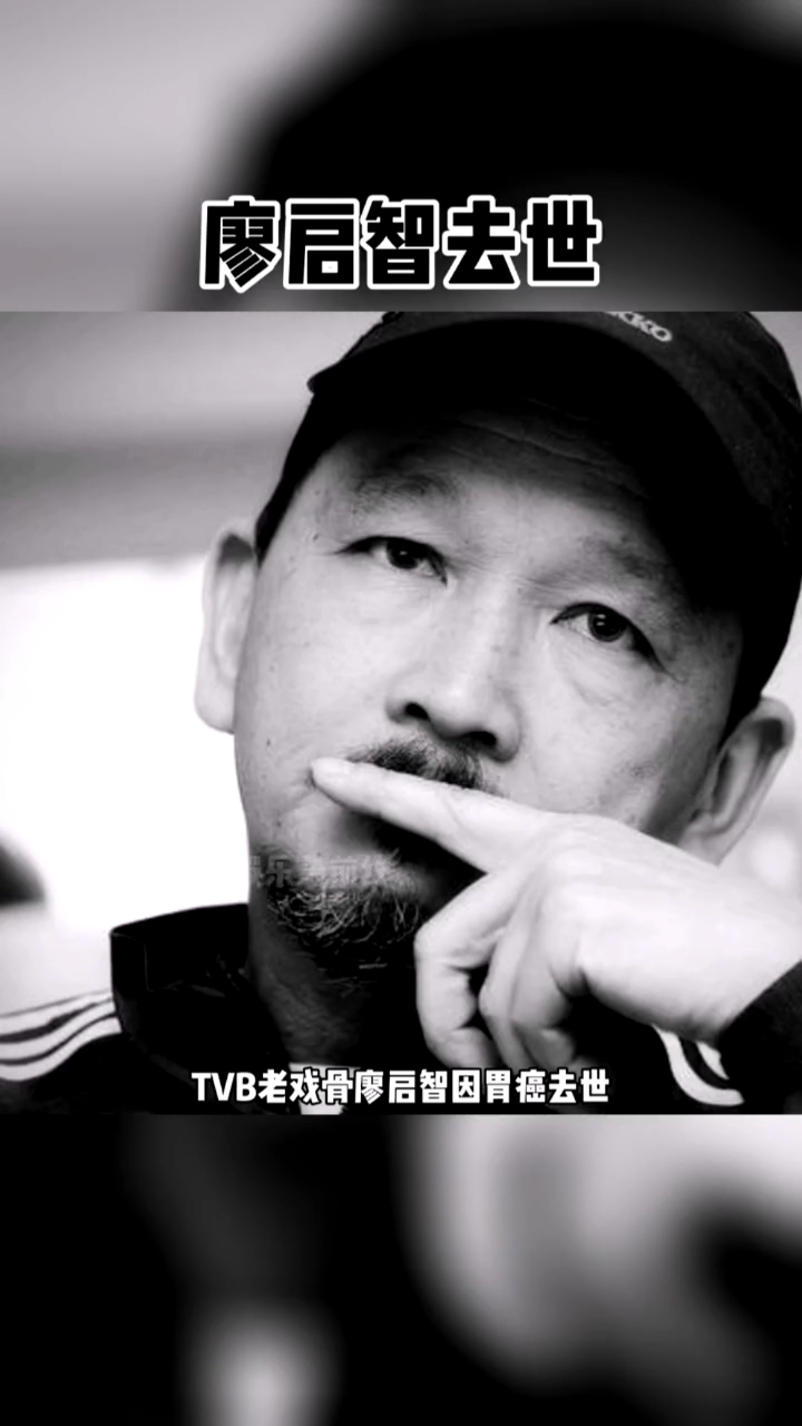 廖启智#tvb老戏骨廖启智因胃癌去世,享年66岁!