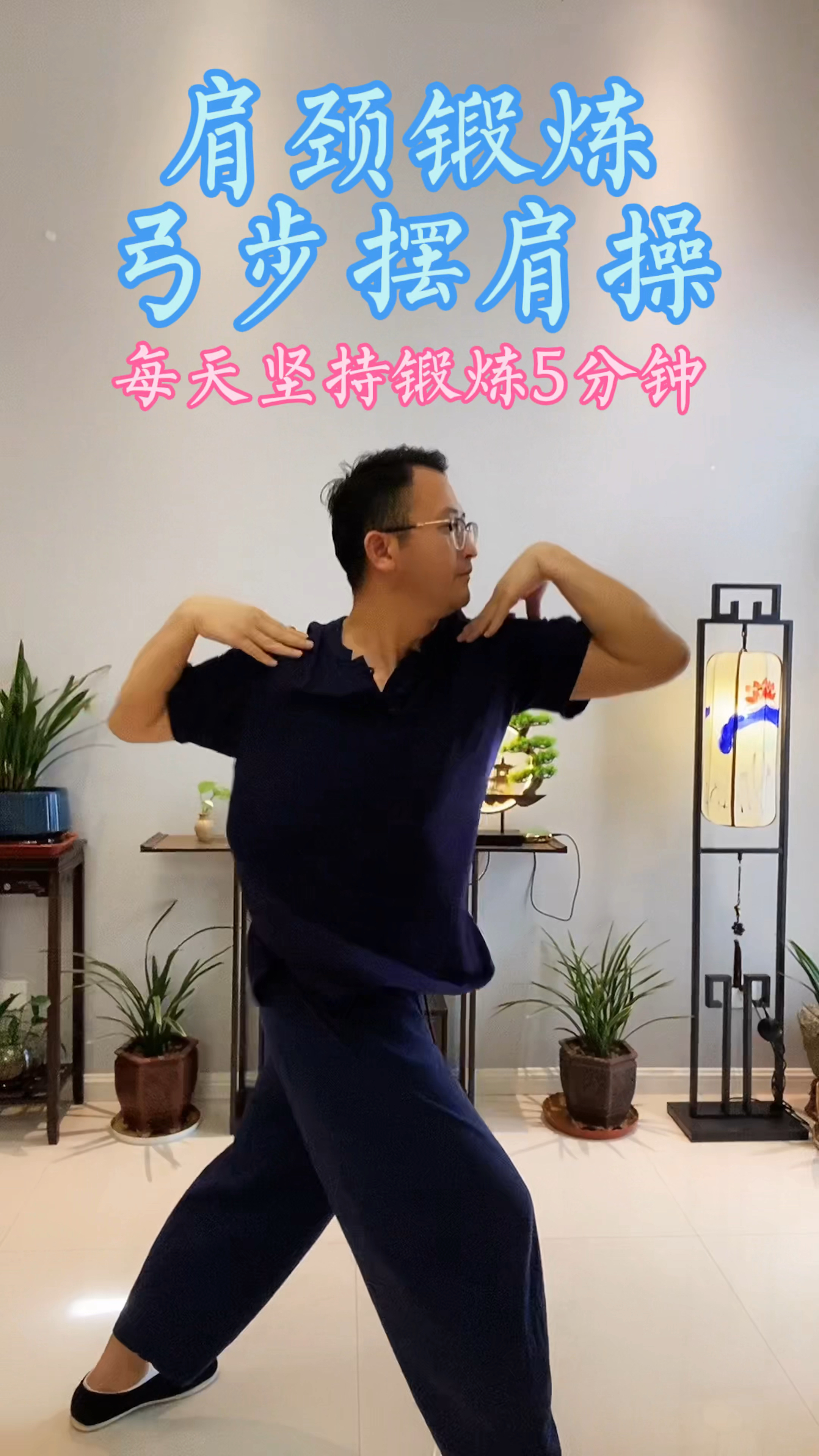 健康养生#简单实用的肩颈锻炼动作,弓步摆肩操,每天坚持五分钟,圆肩