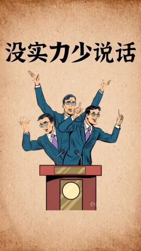 侃侃而谈#摆好自己的位置.管好自己的嘴