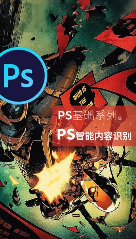 ps教程#ps软件基础教程智能识别工具使用技巧