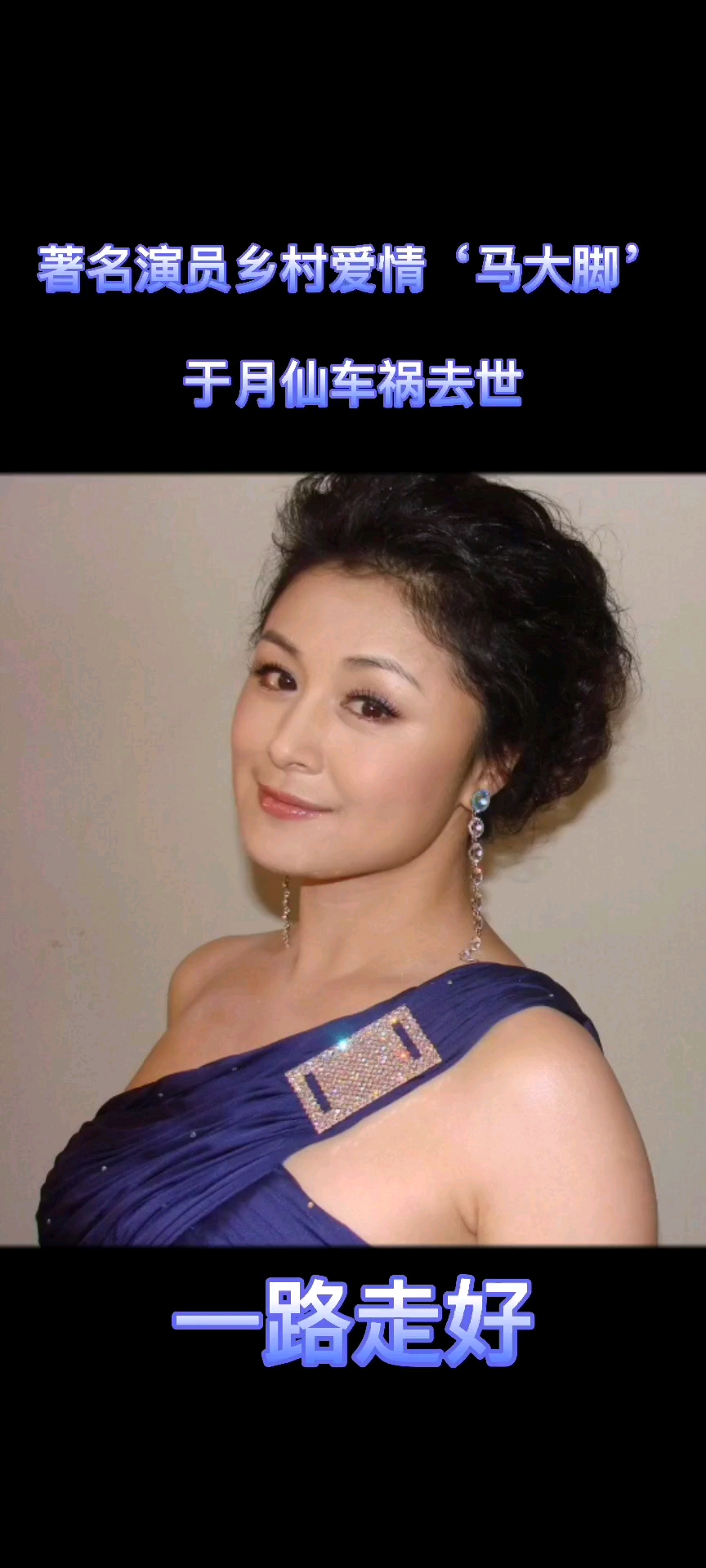 于月仙乡村爱情马大脚扮演者于月仙于8月9凌晨三点参加活动途中遇车祸