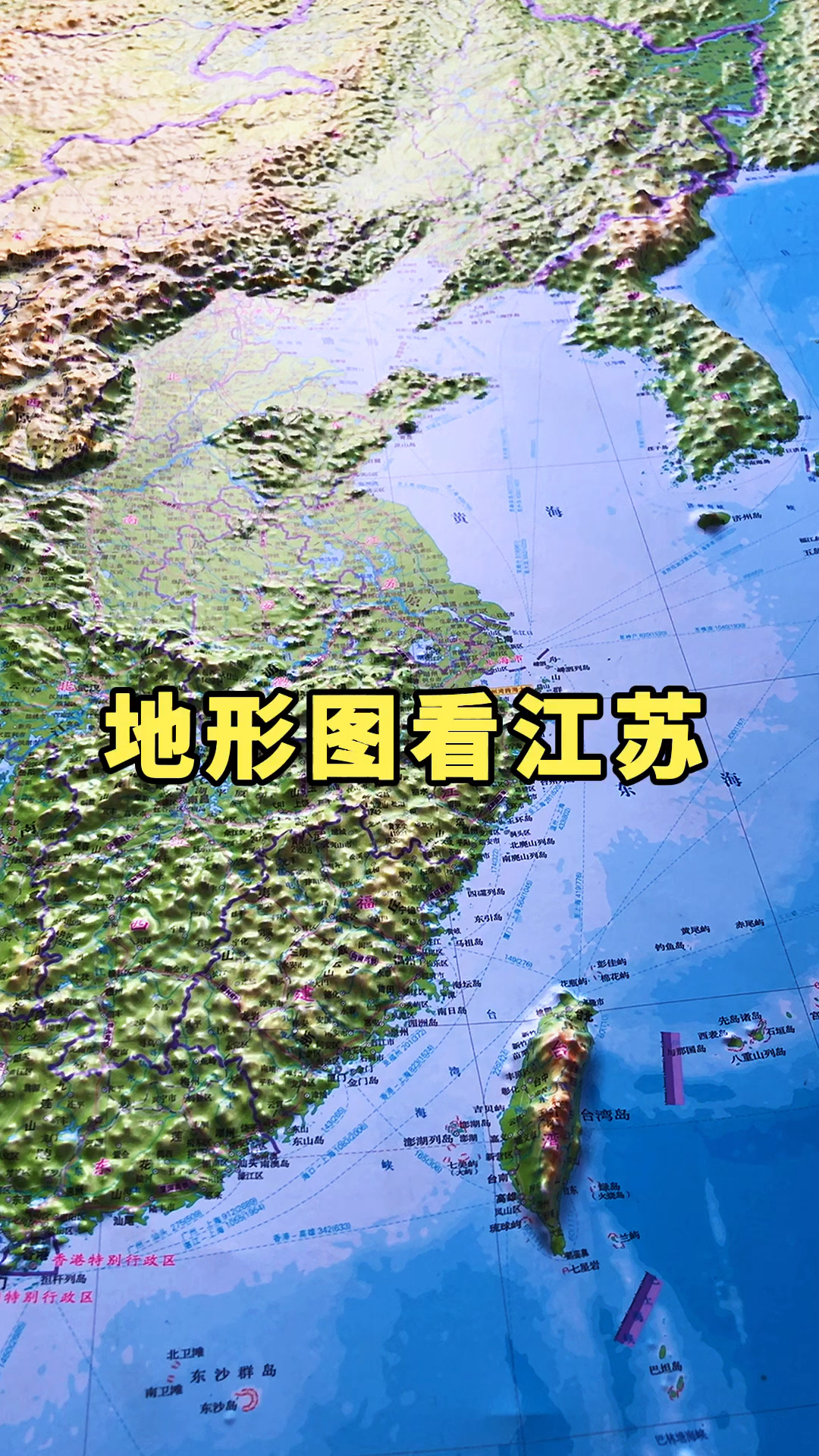 地形图#立体地形图带你了解江苏省