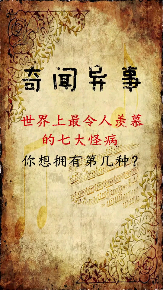 奇闻趣事抢先看#世界上最让人羡慕的怪病