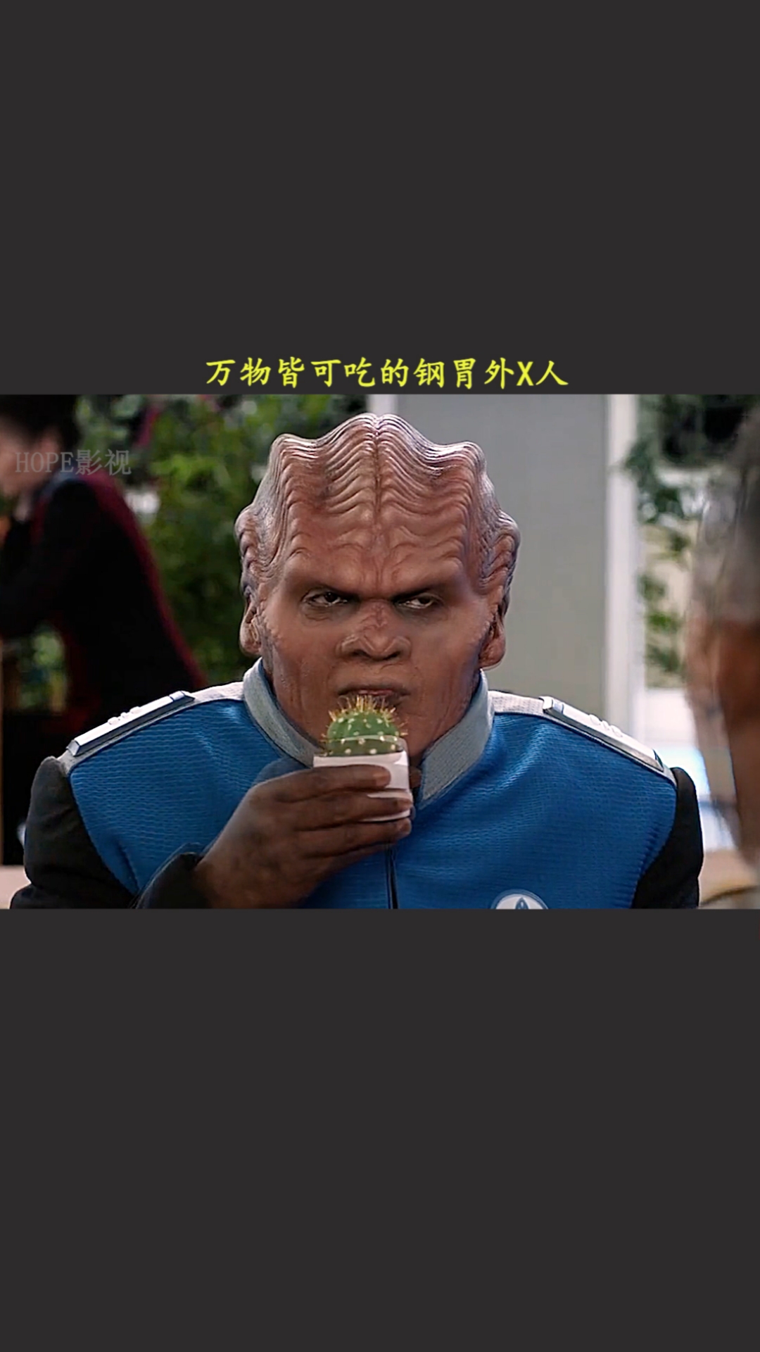 精彩影视#吃仙人球的外星人