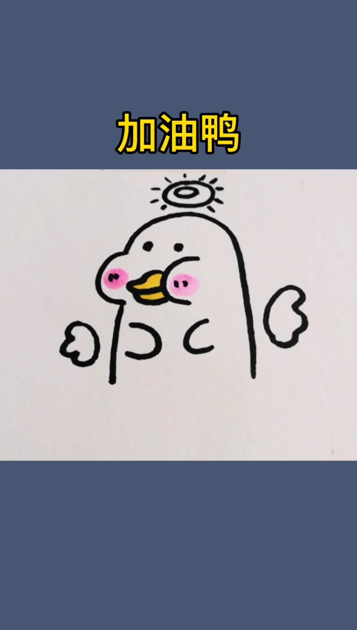 画画原来如此简单#简笔画小鸭子,加油鸭