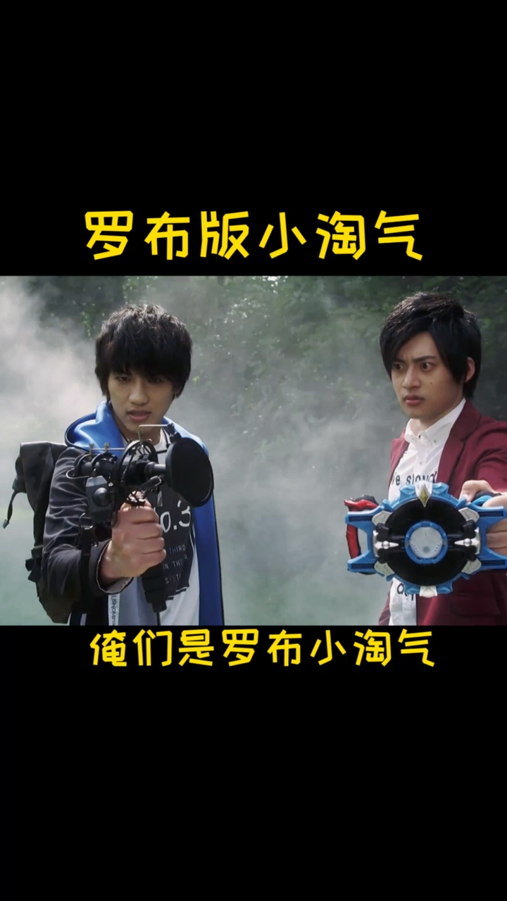 奥特曼#粉丝们要的罗布小淘气来了