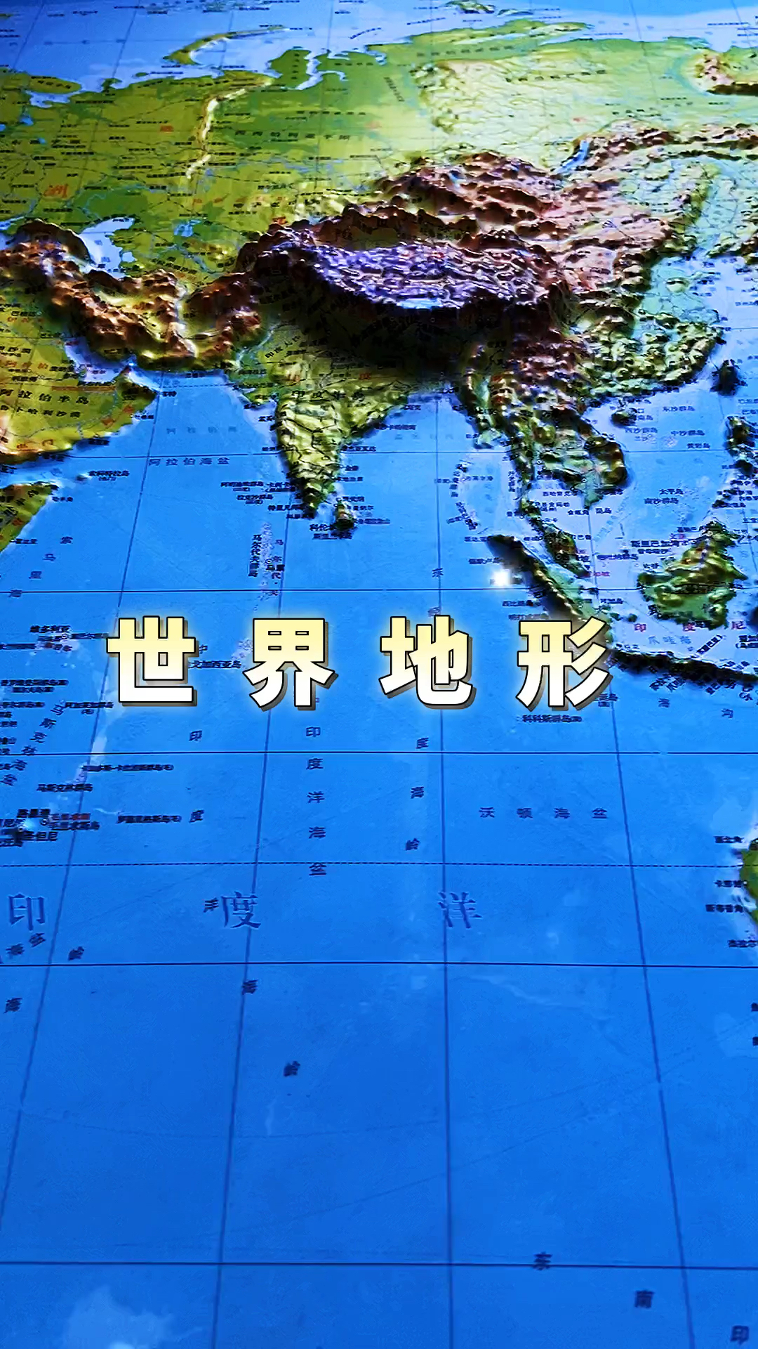 萤火有奖打卡#凹凸地形图看世界的地形地貌