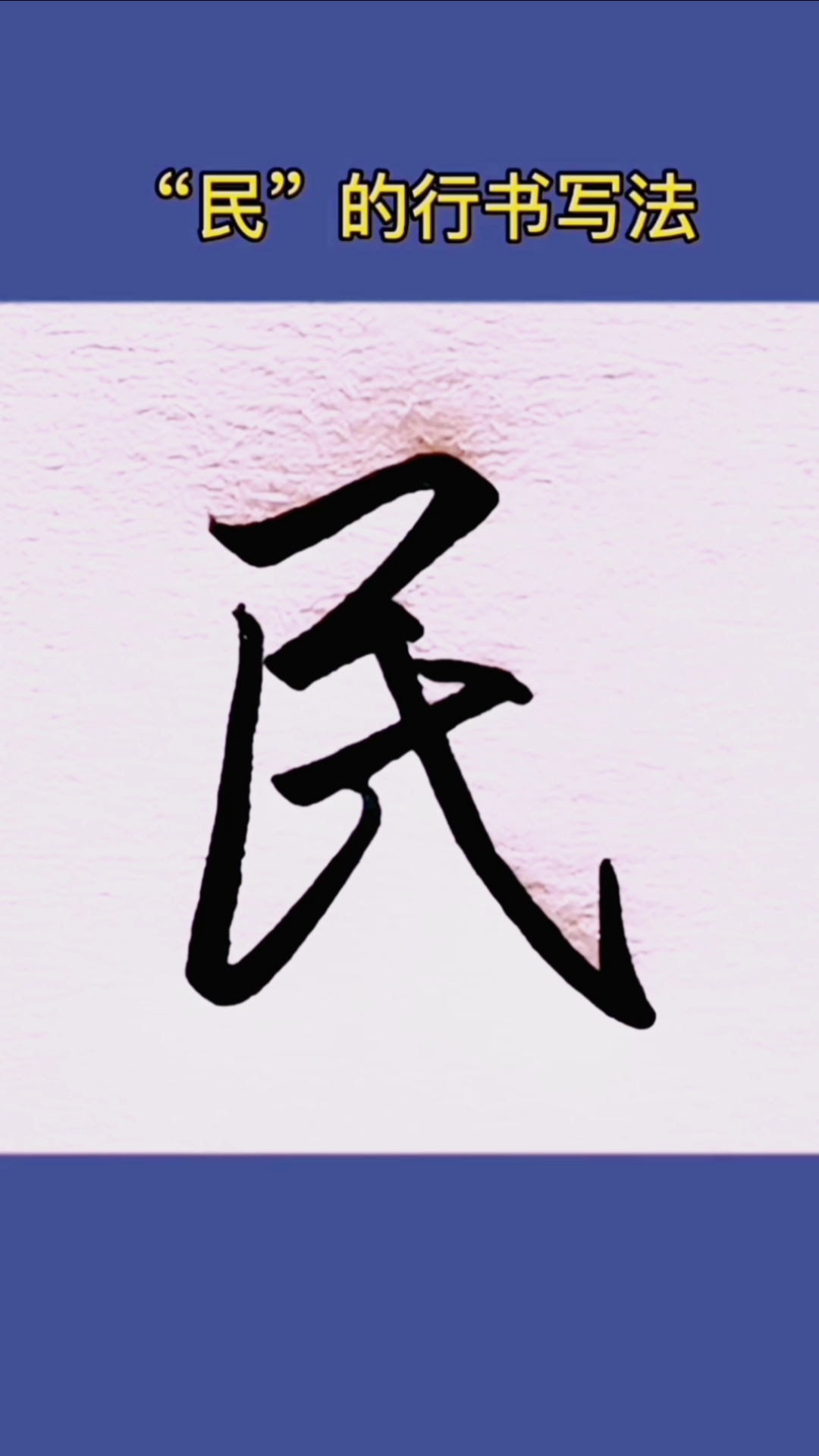 硬笔练字"民"的行书写法-度小视