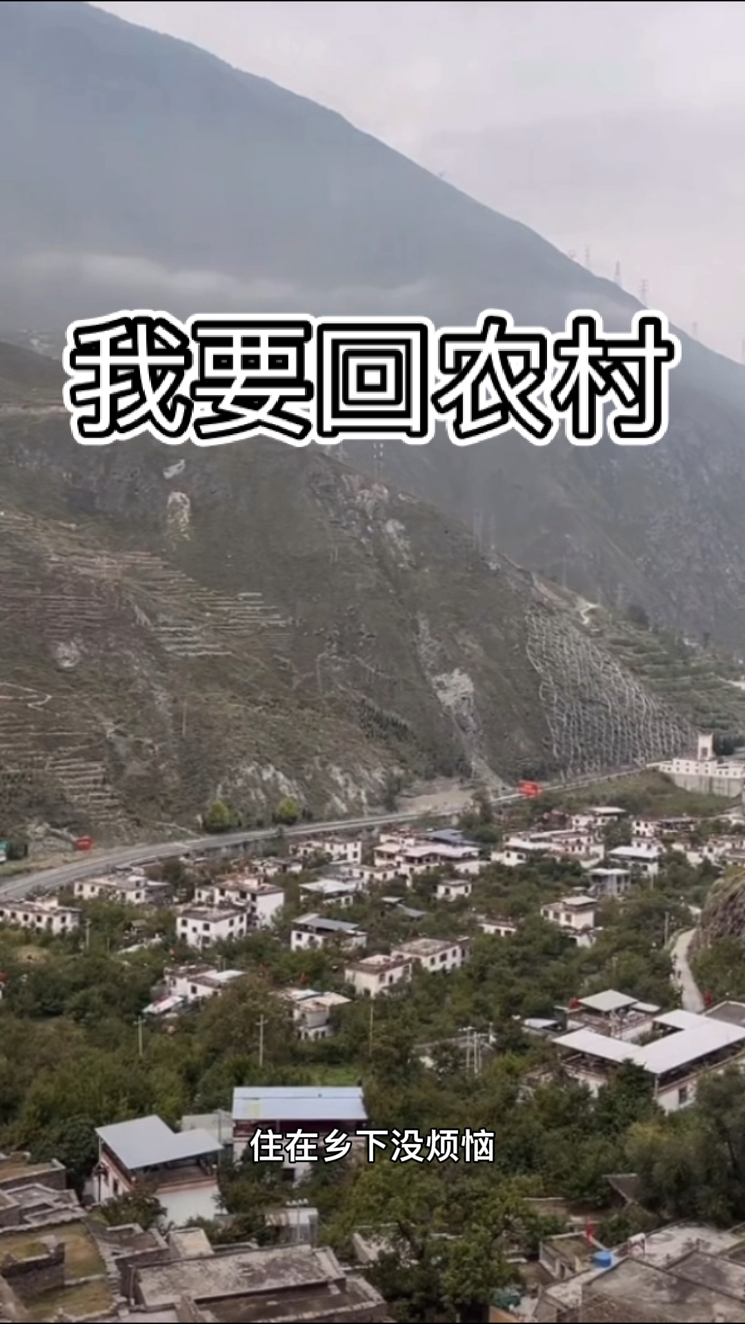 音为有你#城里套路深,我要回农村!