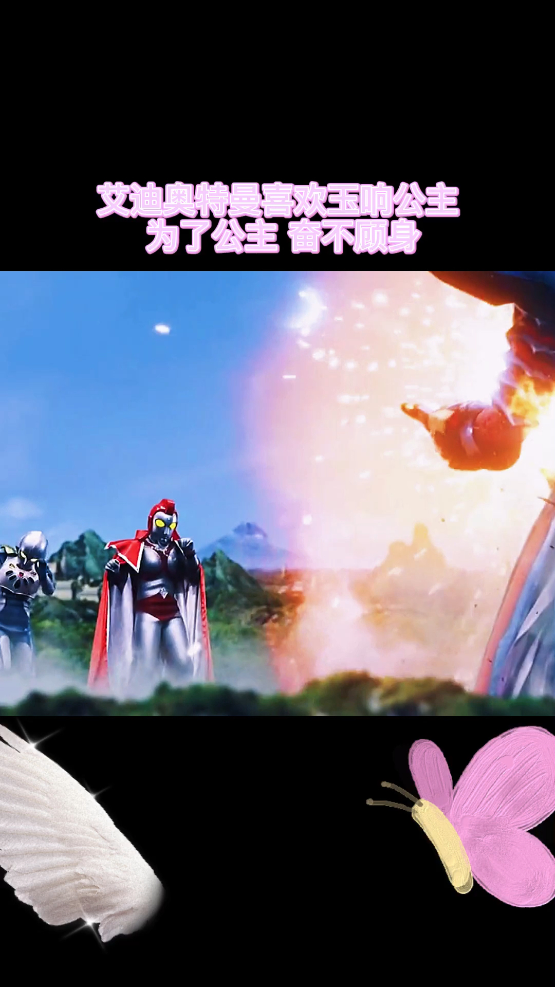 爱迪奥特曼为了公主挺身而出