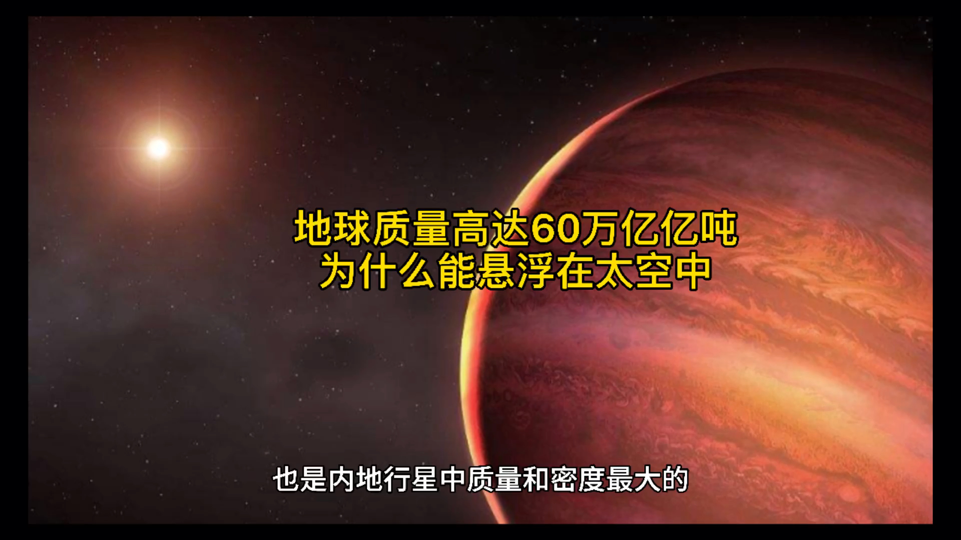 探索宇宙地球质量高达60万亿亿吨为什么能悬浮在太空中