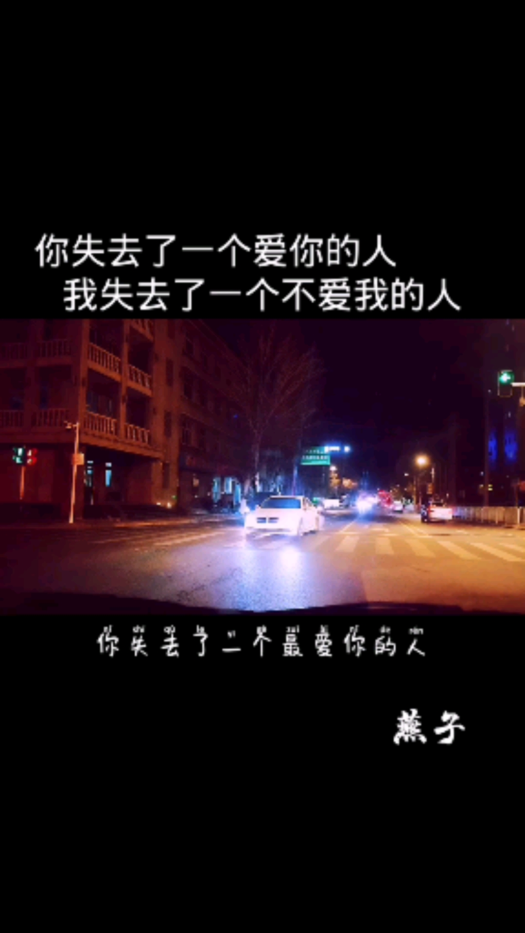 你失去一个最爱你的人,而我失去一个不爱我的人!挺好!