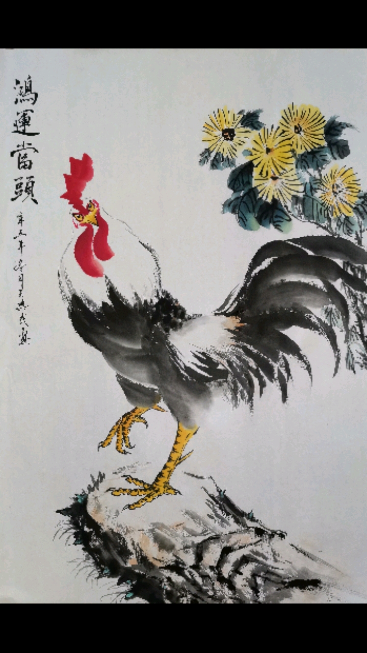 王兴民国画公鸡鸿运当头墨迹清晰笔触干静利落