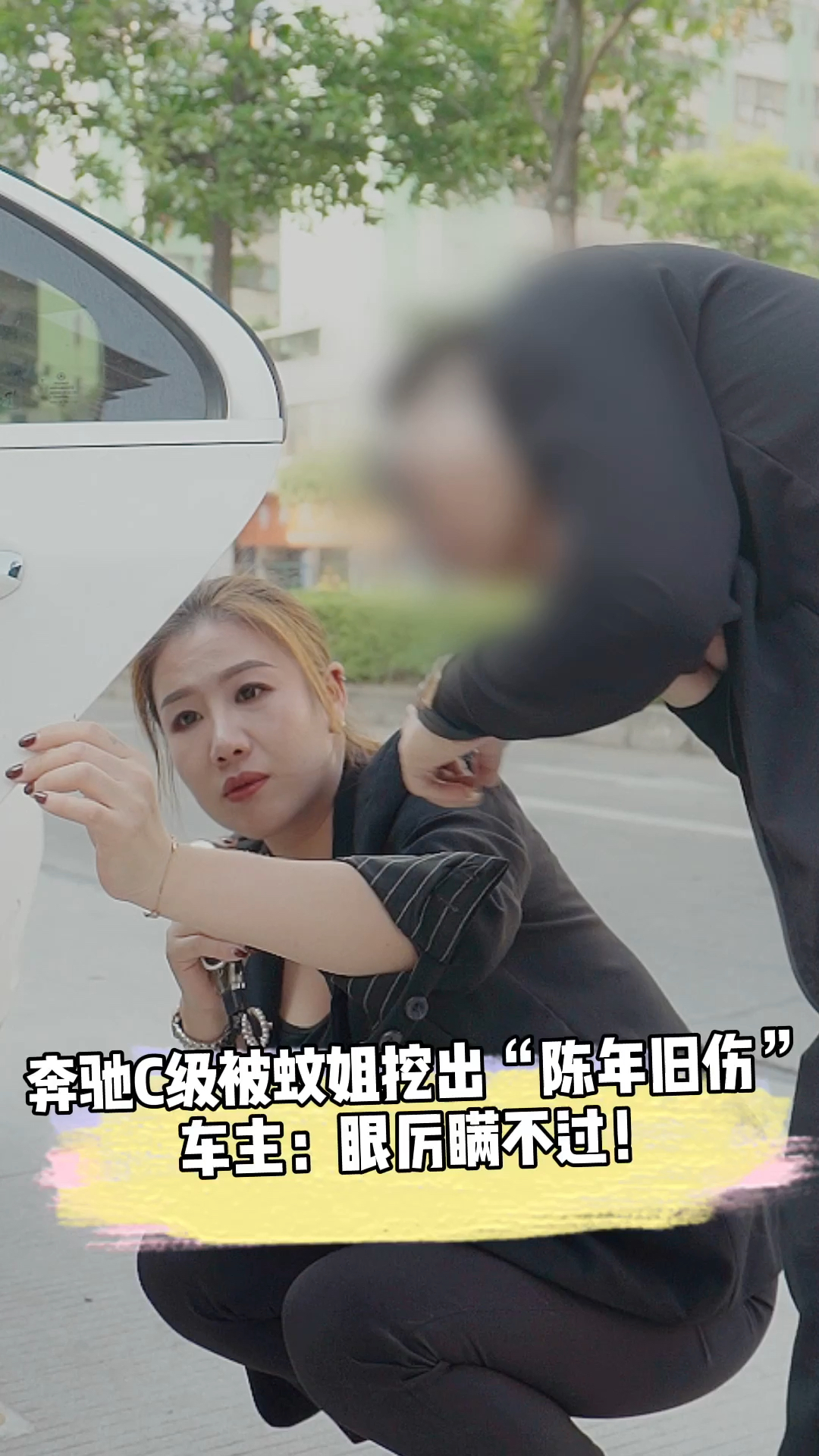 三八女神节奔驰c级被蚊姐挖出陈年旧伤车主眼厉瞒不住