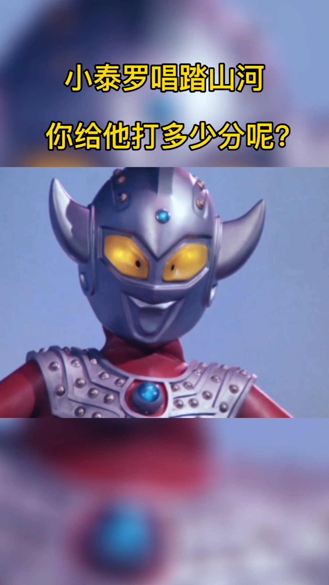 奥特曼#这样的小泰罗你喜欢吗?