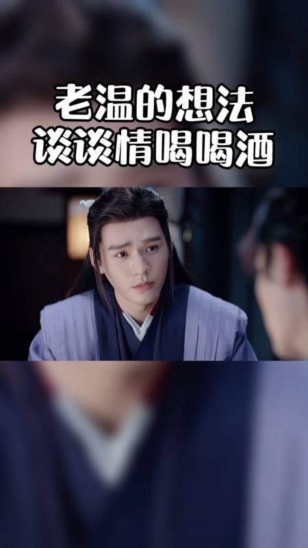 山河令#阿温能有什么坏心思呢,就是想谈谈情喝喝酒-全民小视频