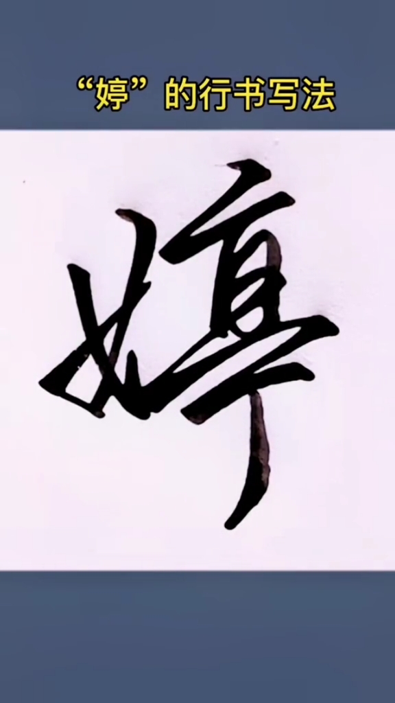 硬笔练字#"婷"的行书写法-度小视