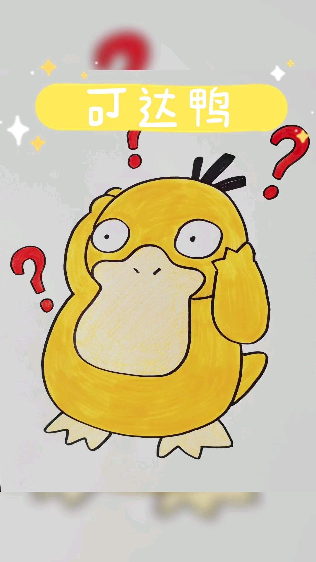 绘画#不认输,不逃避,世上没有不停的雨,宠物小精灵之可达鸭简笔画